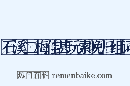 石溪二梅佳甚玩索晚归组词是什么意思的图片